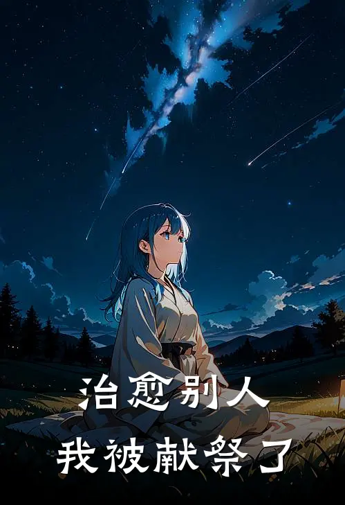 治愈别人，我被献祭了