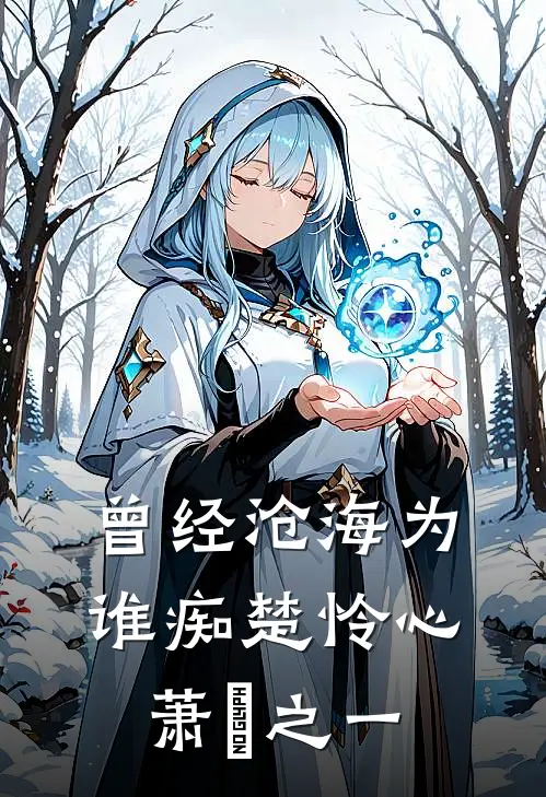 曾经沧海为谁痴楚怜心萧洐之一