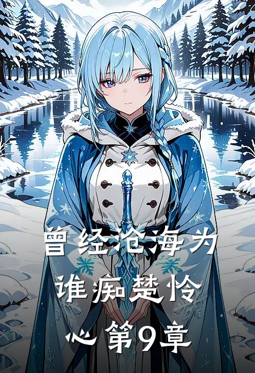 曾经沧海为谁痴楚怜心第9章