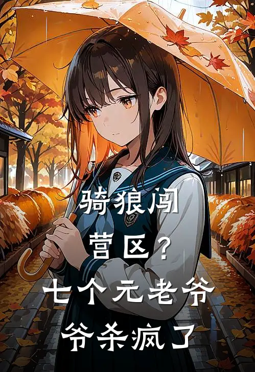 骑狼闯营区？七个元老爷爷杀疯了