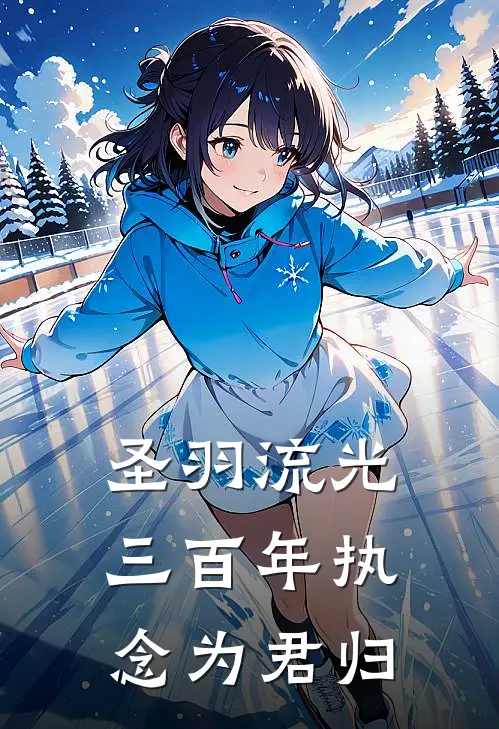 圣羽流光三百年执念为君归