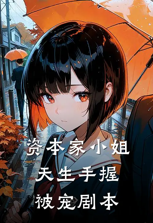 资本家小姐，天生手握被宠剧本(纪冉田沐屿)热门小说阅读_全文免费阅读资本家小姐，天生手握被宠剧本纪冉田沐屿