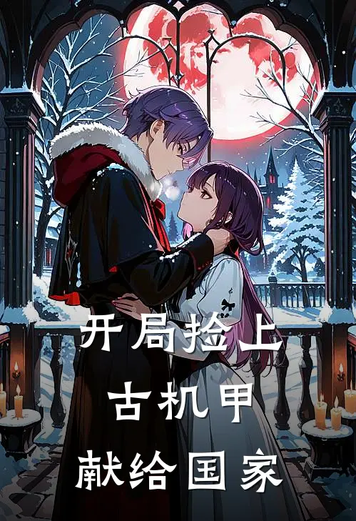 开局捡上古机甲，献给国家