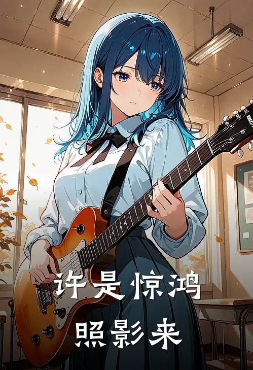 许是惊鸿照影来