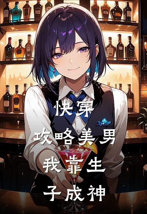 快穿：攻略美男，我靠生子成神