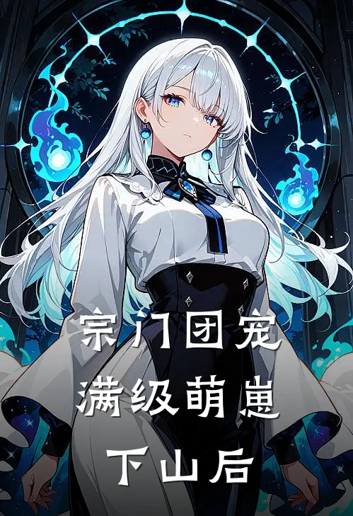 宗门团宠：满级萌崽下山后桃桃墨尘完本小说大全_免费小说免费阅读宗门团宠：满级萌崽下山后(桃桃墨尘)