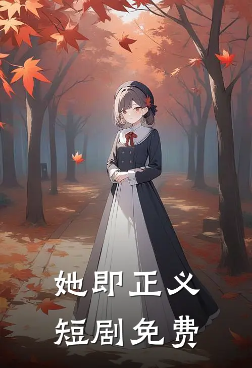 她即正义短剧免费