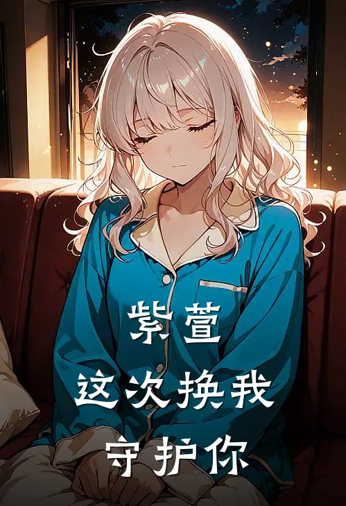 紫萱，这次换我守护你楚云舟徐长卿完本小说大全_免费小说免费阅读紫萱，这次换我守护你(楚云舟徐长卿)