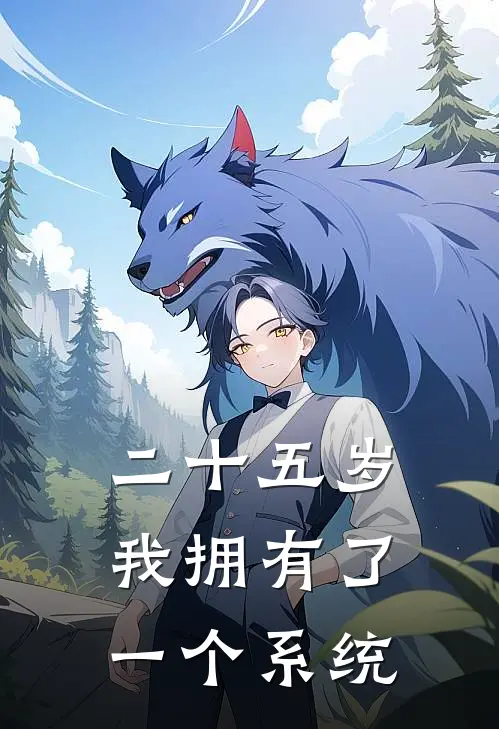 二十五岁，我拥有了一个系统(林小雨萌萌)在线免费小说_完整版免费小说二十五岁，我拥有了一个系统(林小雨萌萌)