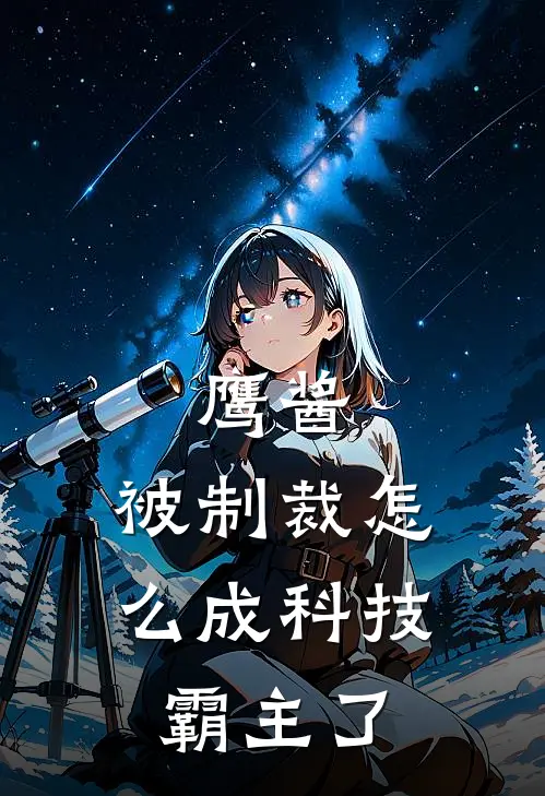 鹰酱：被制裁怎么成科技霸主了