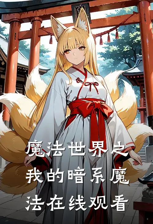 魔法世界之我的暗系魔法在线观看