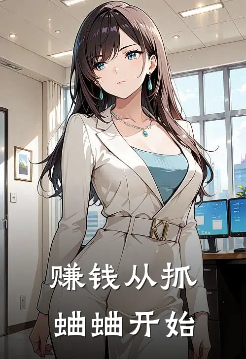 赚钱从抓蛐蛐开始