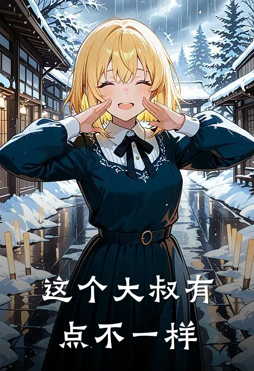 这个大叔有点不一样