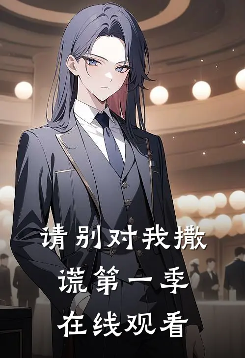 请别对我撒谎第一季在线观看