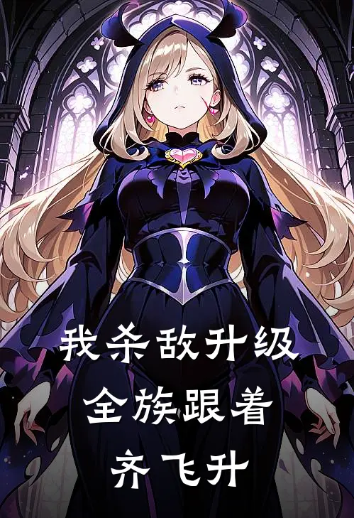 我杀敌升级，全族跟着齐飞升