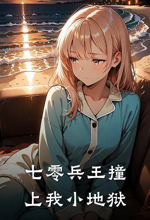 七零兵王撞上我小地狱