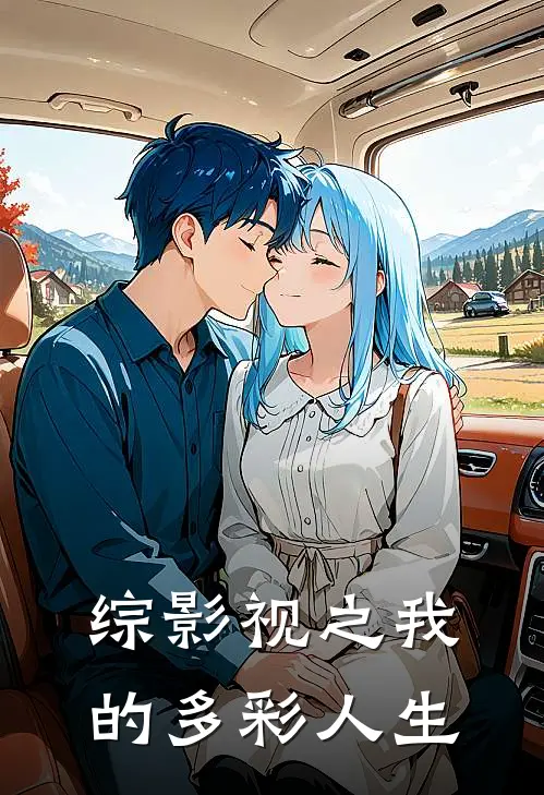 综影视之我的多彩人生