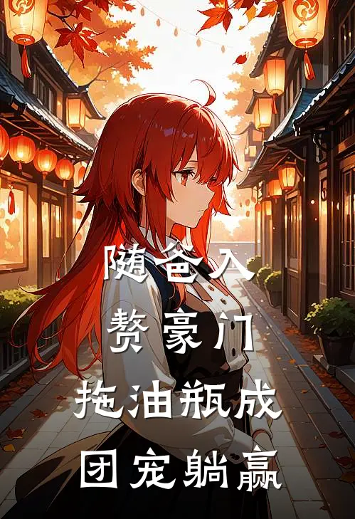 随爸入赘豪门，拖油瓶成团宠躺赢江轻织林婉玉完结热门小说_完整版小说全文免费阅读随爸入赘豪门，拖油瓶成团宠躺赢江轻织林婉玉