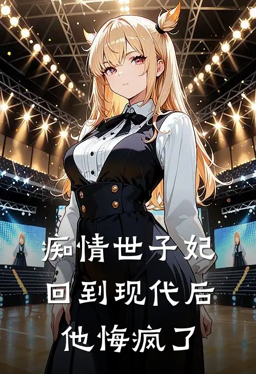 痴情世子妃回到现代后，他悔疯了(萧蘅江枝意)热门小说大全_推荐完本小说痴情世子妃回到现代后，他悔疯了萧蘅江枝意