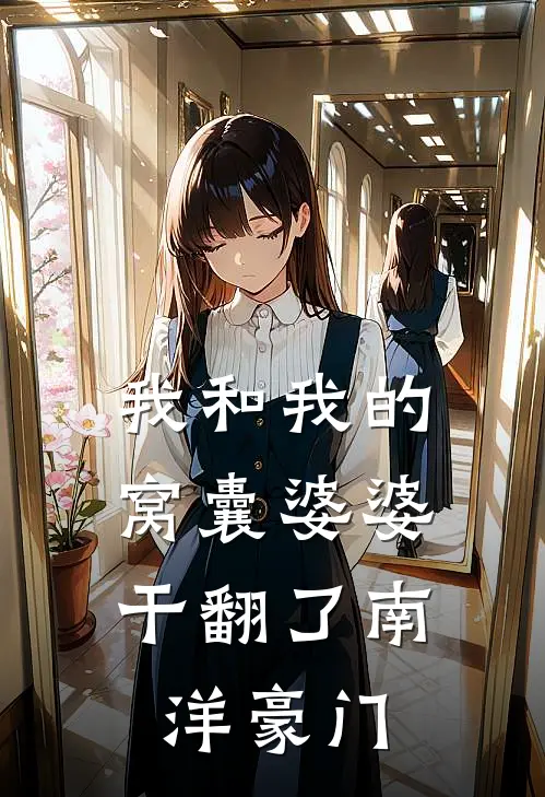 我和我的“窝囊”婆婆，干翻了南洋豪门