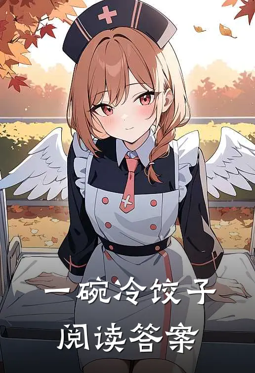 一碗冷饺子阅读答案