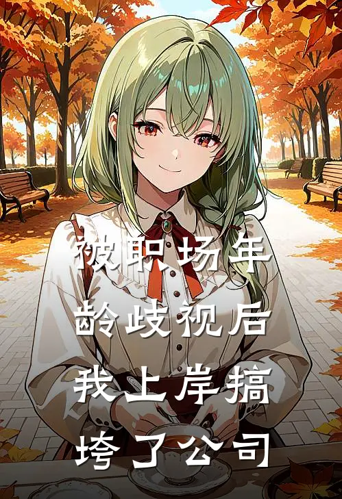 被职场年龄歧视后，我上岸搞垮了公司