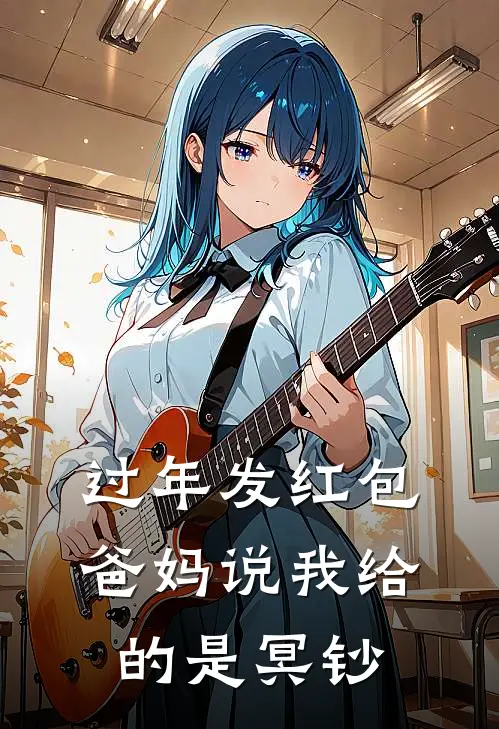 过年发红包，爸妈说我给的是冥钞江川爸爸最新完结小说推荐_全集免费小说过年发红包，爸妈说我给的是冥钞江川爸爸