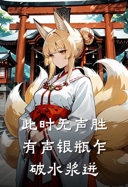 此时无声胜有声银瓶乍破水浆迸