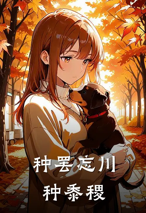 种罢忘川种黍稷