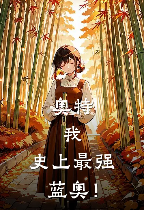 奥特：我，史上最强蓝奥！林宇赛文完本完结小说_完本完结小说奥特：我，史上最强蓝奥！(林宇赛文)