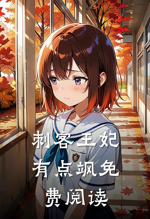 刺客王妃有点飒免费阅读