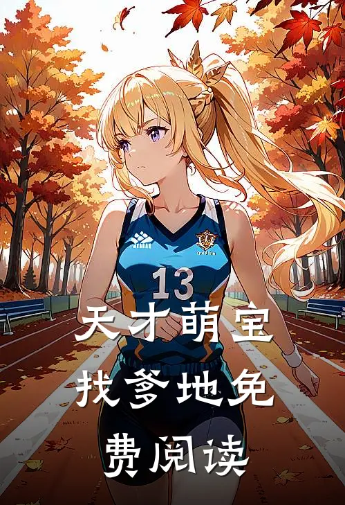 天才萌宝找爹地免费阅读