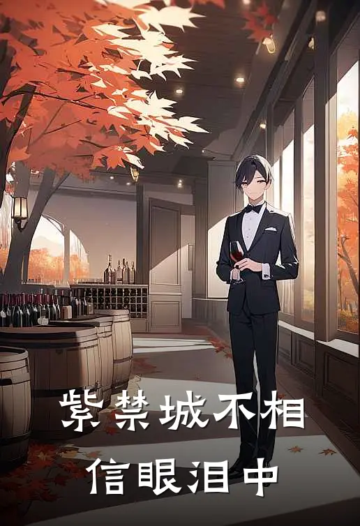 紫禁城不相信眼泪【中】