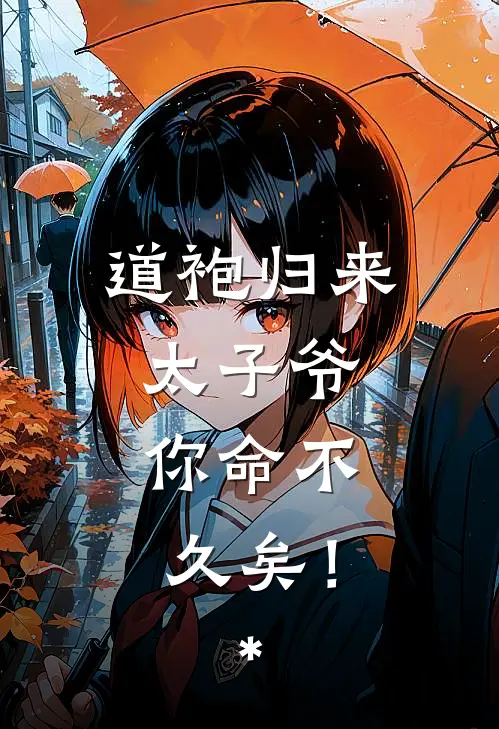 道袍归来：太子爷，你命不久矣！*