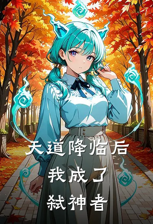 天道降临后，我成了弑神者(沈安沈丙)全本免费小说_最新章节列表天道降临后，我成了弑神者(沈安沈丙)