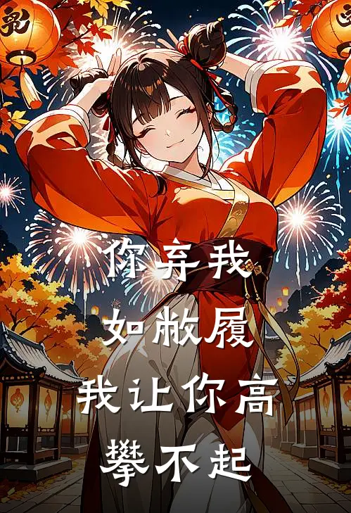 你弃我如敝履，我让你高攀不起。