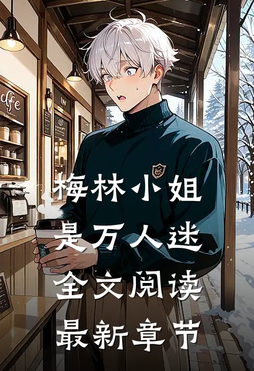 梅林小姐是万人迷全文阅读最新章节