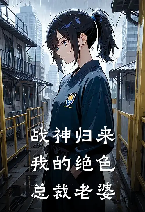 战神归来我的绝色总裁老婆(萧辰苏雨晴)完结版小说_最新全本小说战神归来我的绝色总裁老婆萧辰苏雨晴