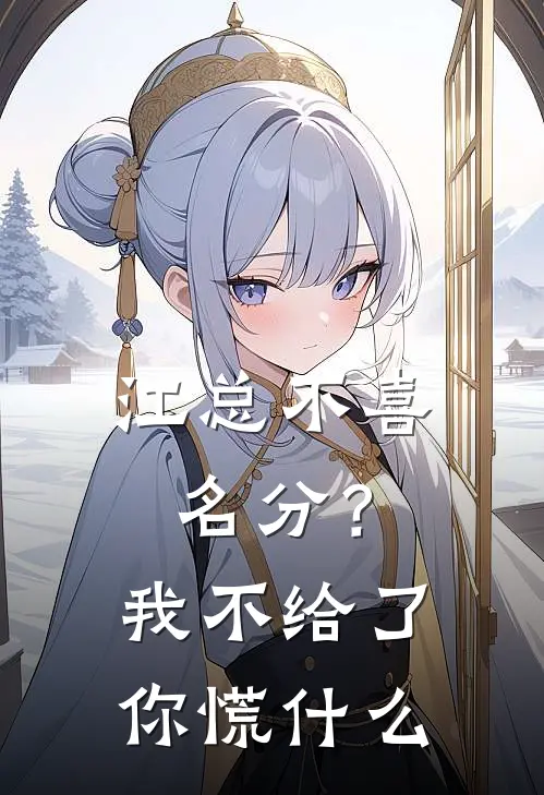 江总不喜名分？我不给了你慌什么江寒枫苏荷小说完结免费_最新章节列表江总不喜名分？我不给了你慌什么(江寒枫苏荷)