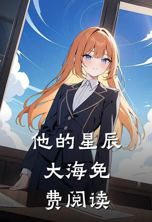 他的星辰大海免费阅读