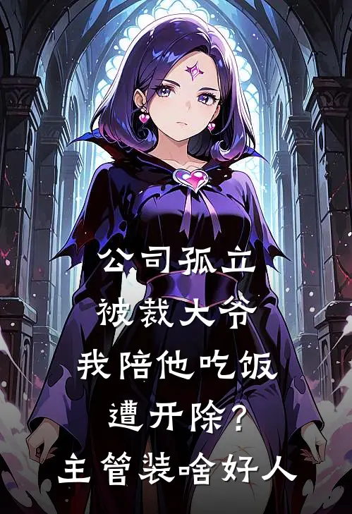 公司孤立被裁大爷，我陪他吃饭遭开除？主管：装啥好人