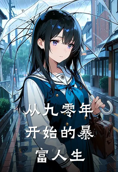 从九零年开始的暴富人生李浩张彪最新完结小说推荐_全集免费小说从九零年开始的暴富人生李浩张彪