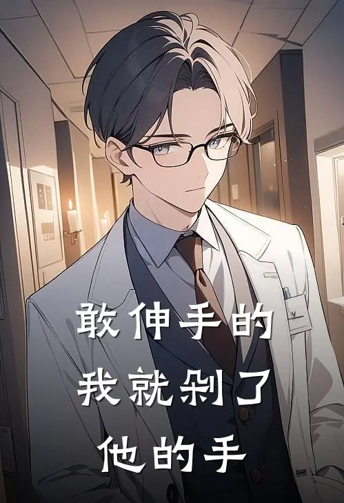 敢伸手的，我就剁了他的手