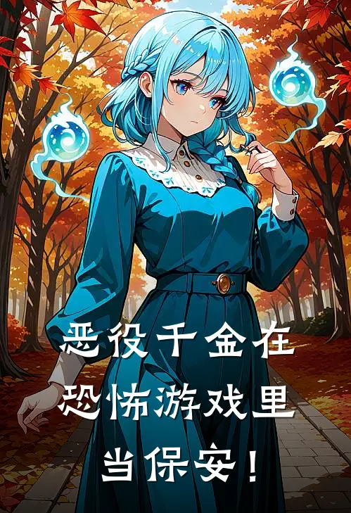 林乔艾伦恶役千金在恐怖游戏里当保安！完结版在线阅读_恶役千金在恐怖游戏里当保安！全集免费在线阅读