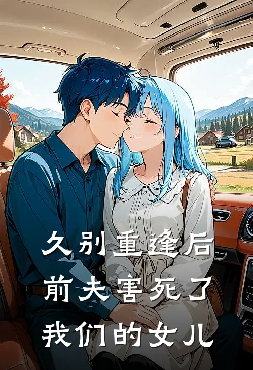 久别重逢后，前夫害死了我们的女儿顾延州延州免费小说推荐_免费小说笔趣阁久别重逢后，前夫害死了我们的女儿顾延州延州