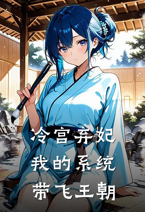 冷宫弃妃：我的系统带飞王朝林未福顺最新全本小说_最新章节列表冷宫弃妃：我的系统带飞王朝(林未福顺)