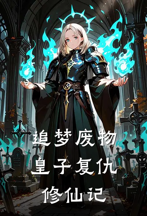 追梦废物皇子复仇修仙记(凌风凌风)全本免费小说_新热门小说追梦废物皇子复仇修仙记凌风凌风