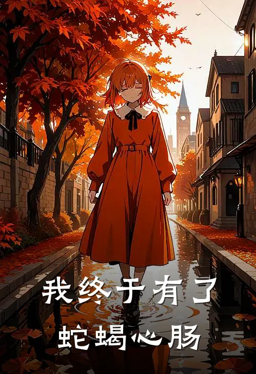 我终于有了蛇蝎心肠