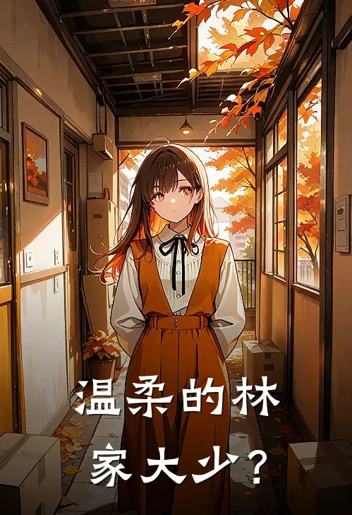 温柔的林家大少？