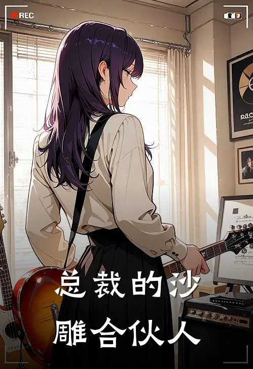 总裁的沙雕合伙人林笑笑顾晏之最热门小说_免费小说全集总裁的沙雕合伙人(林笑笑顾晏之)